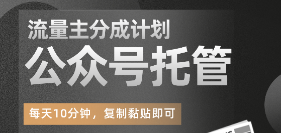 【公眾號托管】掘金 ,每天5分鐘復制粘貼,月入4位數-DeepSeek